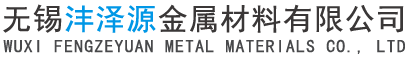 无锡沣泽源金属材料有限公司